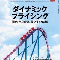 日経ビジネス 「ダイナミックプライシング」-2019.03.18