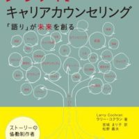 ナラティブキャリアカウンセリング