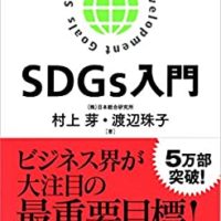 「SDGs入門 日経文庫」-32