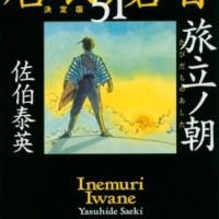 「居眠り磐音51」-40