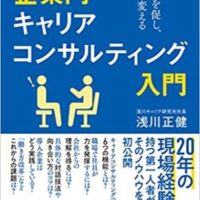 企業内キャリアコンサルティング入門