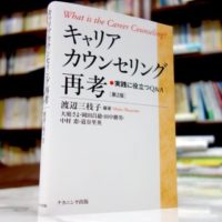 キャリアカウンセリング再考