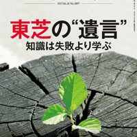 日経ビジネス「東芝の遺言」-2017.06.26