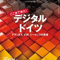 日経ビジネス「デジタルドイツ」-2017.08.21