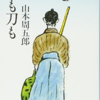 「花も刀も」-24