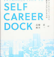 セルフキャリアドック入門