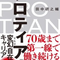プロティアンな人生