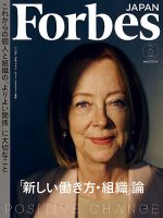 Forbes  「新しい働き方・組織」論　