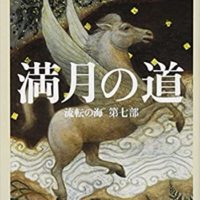 「満月の道」‐47