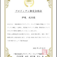 プロティアン検定合格