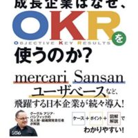 成長企業はなぜOKRを使うのか？